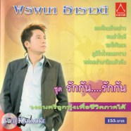 พรพนา ธาราวดี - รักกัน รักกัน VCD1493-web